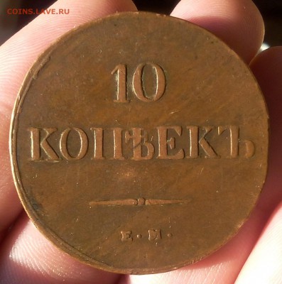 10 КОПЕЕК 1838г СПБ НА кабинетный в коллекцию до 17.07.19 - IMG_20100125_150340.JPG