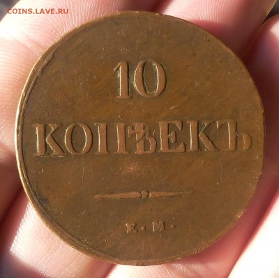 10 КОПЕЕК 1838г СПБ НА кабинетный в коллекцию до 17.07.19 - IMG_20100125_150414.JPG