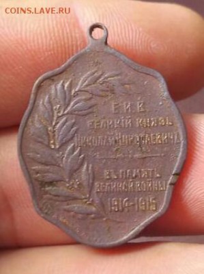 Жетон или медаль В память великой войны 1914-1915 - IMG-20190715-WA0028-1