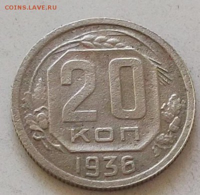 20 копеек 1936 года до 20.07.2019 в 23.00 по мск - 321.JPG