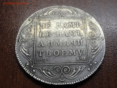 1 рубль 1801  СМ АИ - DSC09636.JPG