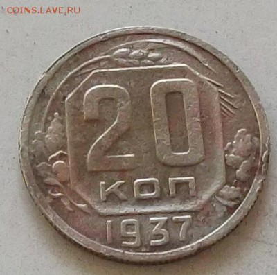 20 копеек 1937 года до 20.07.2019 в 23.00 по мск - 326.JPG