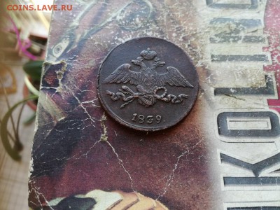 5 копеек 1839 СМ до 18.07.2019 - 1839 (14) - копия
