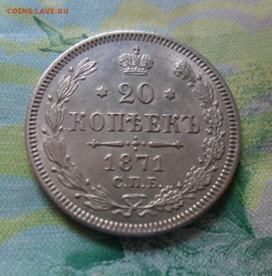 20 копеек 1871 до 17.07 в 22.00 - IMG_20190715_184053_831.JPG