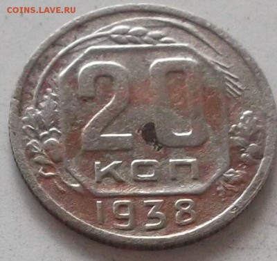 20 копеек 1938 года до 20.07.2019 в 23.00 по мск - 339.JPG