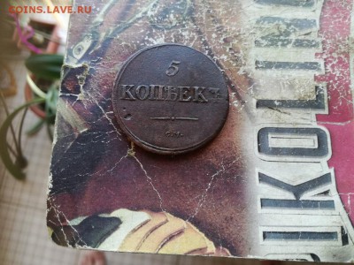 5 копеек 1839 СМ до 18.07.2019 - 1839 (13) - копия