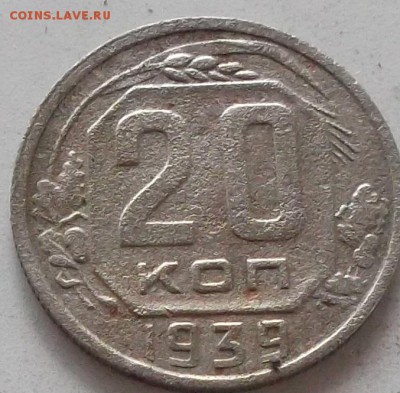 20 копеек 1939 года до 20.07.2019 в 23.00 по мск - 346.JPG