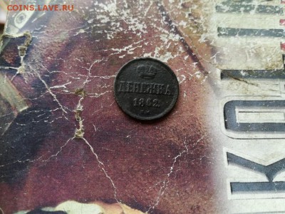 денежка 1862 ВМ до 18.07.2019 - 1862 (11) - копия