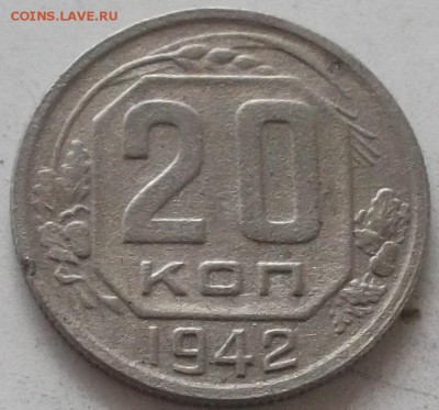 20 копеек 1942 года до 20.07.2019 в 23.00 по мск - 364.JPG