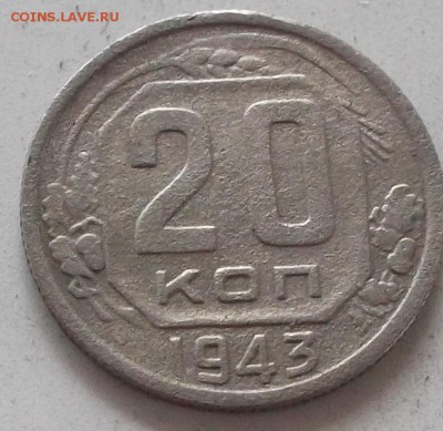 20 копеек 1943 года до 20.07.2019 в 23.00 по мск - 372.JPG