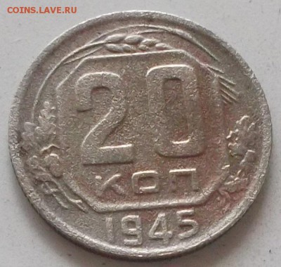 20 копеек 1945 года до 20.07.2019 в 23.00 по мск - 390.JPG