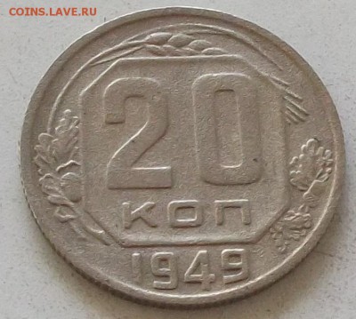 20 коп.1946г.48г.49г.53г.54г.56г. до 20.07.2019 в 23.00 мск - 422.JPG