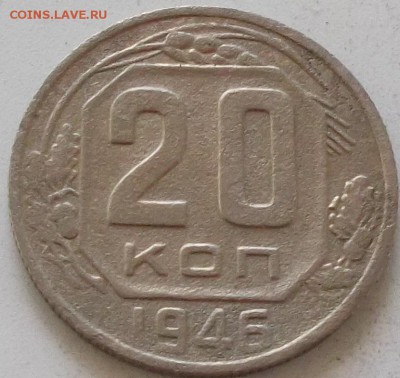20 коп.1946г.48г.49г.53г.54г.56г. до 20.07.2019 в 23.00 мск - 401.JPG