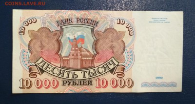 10000 рублей 1992 до 17.07 в 22.00 мск - IMG_20190715_194655