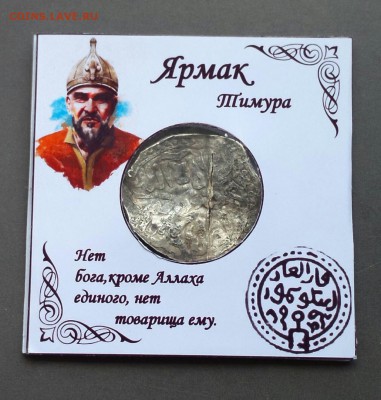 Ярмак. Хан Менгу Тимур. до 20.07.2019 22:22 по Москве. - TVZHhU3puMY