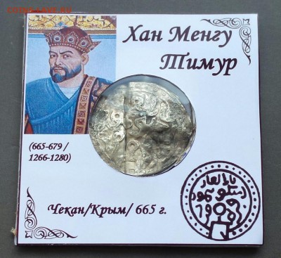 Ярмак. Хан Менгу Тимур. до 20.07.2019 22:22 по Москве. - M1Q9NOmteaE
