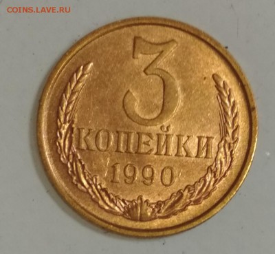 3 копейки 1990 г шт. 2А Штемпельный блеск - IMG_20190715_114404