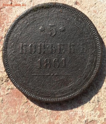 5 копеек 1861 ем - IMG_20190622_170006