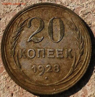 20 копеек 1928 - IMG_20190622_165424