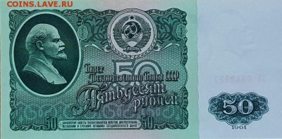 50 РУБЛЕЙ 1961 года XF(отличные в коллекцию) ФИКС - 20190430_094829