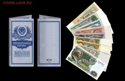 Буклет «Банкноты СССР» СБЕРКНИЖКА - 1-1000 рублей