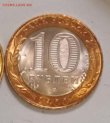 Политрук 10 рублей СПМД 2000 г UNC до 17.07 в 22.00 мск - IMG_20190715_204431