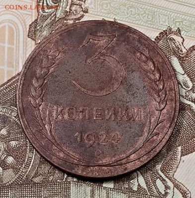 3 КОПЕЙКИ 1924 шт.1.2(5)А(г) ОСТ.БЛ. С 200 20.07.2019  22:00 - 062