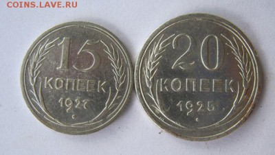 15 коп.1927 г.20 коп.1925 г. до20.07 в 22-00 - IMG_4327.JPG