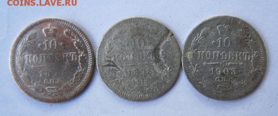 10 коп 1874,1878,1903 гг. до 20.07 в 22-00 - IMG_4329.JPG