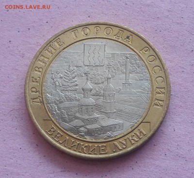 10 рублей Великие Луки без гуртовой надписи до 17.07.19г. - 46