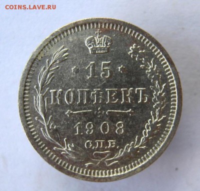 15 копеек 1908 год. до 20.07 в 22-00. - IMG_4331.JPG