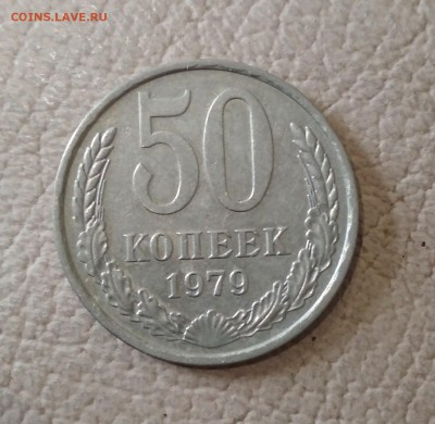 50 коп 1979 Малая звезда шт.1 до 17.07 в 22.00 мск - IMG_20190715_210832