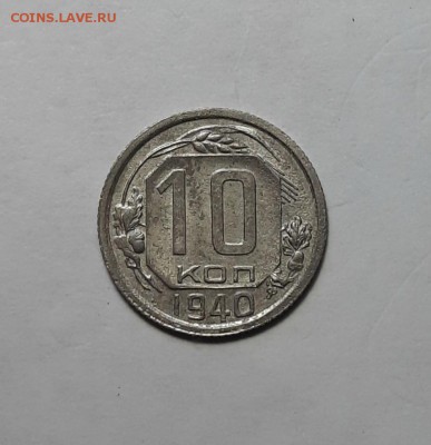 10 копеек 1940 до 22 июля - 10 коп 1940 9 1