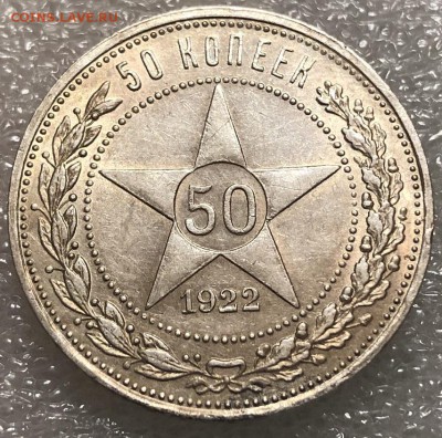 50 копеек 1922 (АГ) Весьма нечастый и приятный сохранности.. - 6728BB68-12BF-461F-94F2-4CF4D2F4921D