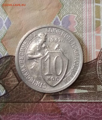 10 копеек 1932 г до 17.07 в 22.00 мск - IMG_20190715_160852