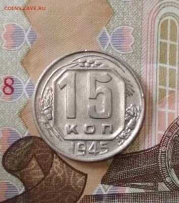 15 копеек 1945 года до 17.07 в 22.00 мск - IMG_20190715_161356