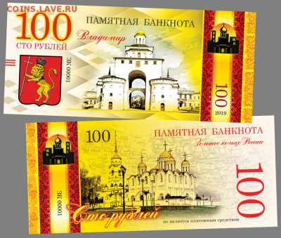 100 РУБЛЕЙ ПАМЯТНАЯ СУВЕНИРНАЯ КУПЮРА - ГОРОД ВЛАДИМИР - Владимир (1)