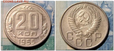 20 копеек 1955 года шт.7(3к 54) - 2019-07-15_220515