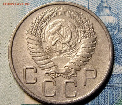 20 копеек 1955 года шт.7(3к 54) - DSCF7334.JPG
