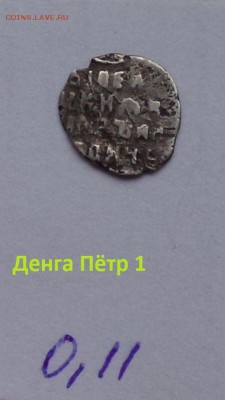 Денга. Пётр 1. до 20.07.2019 22:22 по Москве. - V5-ZvA5dEhY