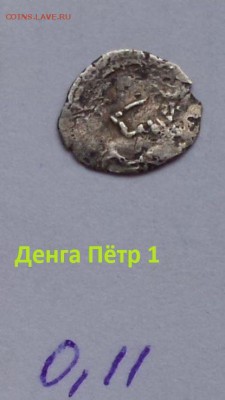 Денга. Пётр 1. до 20.07.2019 22:22 по Москве. - ImhvmyG9SYs