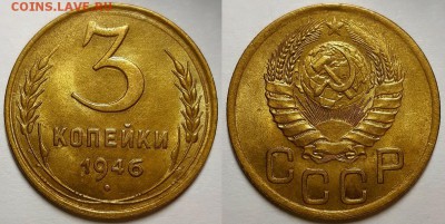 3 копейки 1946 г. Штемпельный блеск.  До 17.07.19 г в 22.10 - 3-46