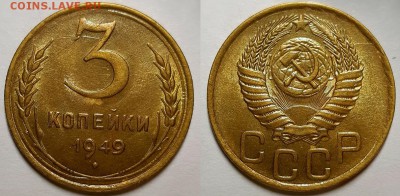 3 копейки 1949 г. Штемпельный блеск.  До 17.07.19 г в 22.10 - 3-49
