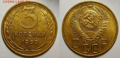 3 копейки 1953 г. Штемпельный блеск.  До 17.07.19 г в 22.10 - 3-53