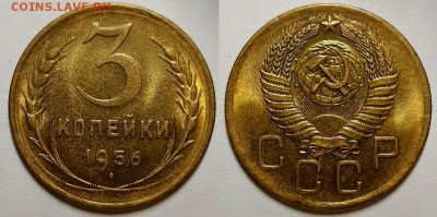 3 копейки 1956 г. Штемпельный блеск.  До 17.07.19 г в 22.10 - 3-56