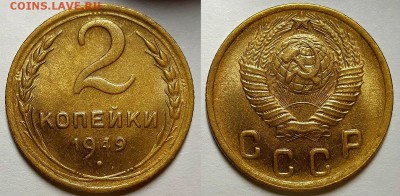 2 копейки 1949 г. Штемпельный блеск. До 17.07.19 г в 22.10 - 2-49