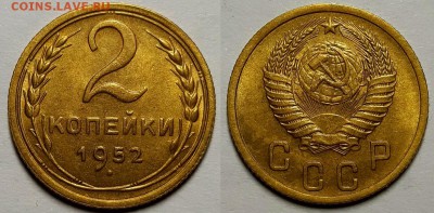 2 копейки 1952 г. Штемпельный блеск. До 17.07.19 г в 22.10 - 2-52