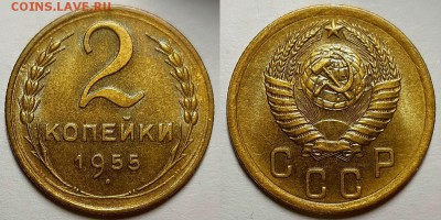 2 копейки 1955 г. Штемпельный блеск. До 17.07.19 г в 22.10 - 2-55
