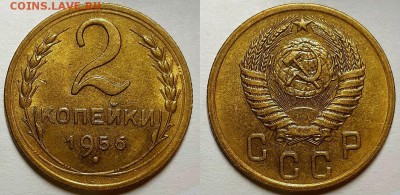 2 копейки 1956 г. Штемпельный блеск. До 17.07.19 г в 22.10 - 2-56
