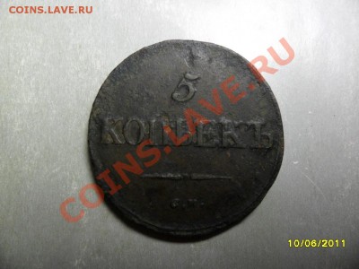 5 копеек 1836 СМ - SAM_1965.JPG